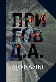бесплатно читать книгу Монады автора Дмитрий Пригов