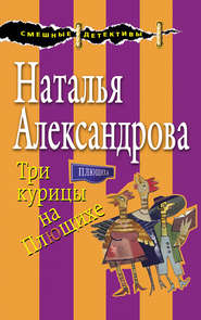 бесплатно читать книгу Три курицы на Плющихе автора Наталья Александрова