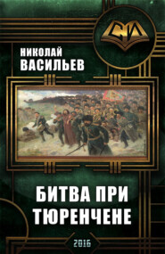 бесплатно читать книгу Битва при Тюренчене автора Николай Васильев