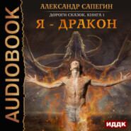 бесплатно читать книгу Я – дракон автора Александр Сапегин
