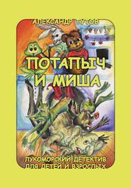 бесплатно читать книгу Потапыч и Миша автора Александр Тутов