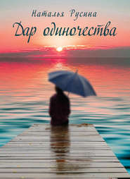 бесплатно читать книгу Дар одиночества автора Наталья Русина