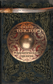 бесплатно читать книгу Драматическая трилогия (сборник) автора Алексей Толстой