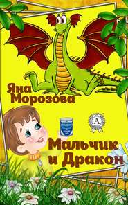 бесплатно читать книгу Мальчик и дракон автора Яна Морозова
