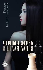 бесплатно читать книгу Чёрный ферзь и белая ладья автора Тамара Кейта-Станкевич
