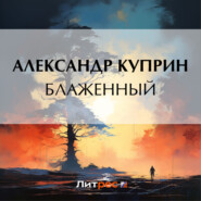 бесплатно читать книгу Блаженный автора Александр Куприн