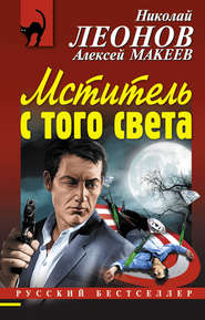 бесплатно читать книгу Мститель с того света автора Алексей Макеев