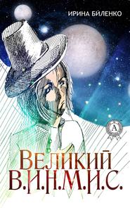 бесплатно читать книгу Великий В.И.Н.М.И.С. автора Ирина Биленко