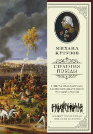 бесплатно читать книгу Михаил Кутузов: стратегия победы автора Михаил Кутузов