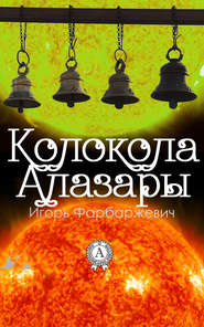 бесплатно читать книгу Колокола Алазары автора Игорь Фарбаржевич