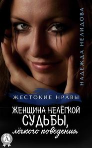 бесплатно читать книгу Женщина нелёгкой судьбы, лёгкого поведения автора Надежда Нелидова