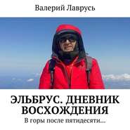 бесплатно читать книгу Эльбрус. Дневник восхождения. В горы после пятидесяти… автора Валерий Лаврусь