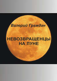 бесплатно читать книгу Невозвращенцы на Луне автора Валерий Граждан