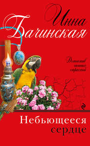 бесплатно читать книгу Небьющееся сердце автора Инна Бачинская