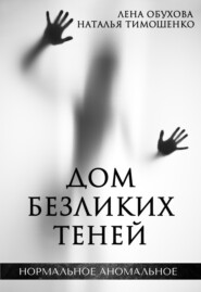 бесплатно читать книгу Дом безликих теней автора Наталья Тимошенко