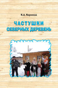 бесплатно читать книгу Частушки северных деревень автора Клавдий Корняков