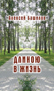 бесплатно читать книгу Длиною в жизнь (сборник) автора Алексей Башилов