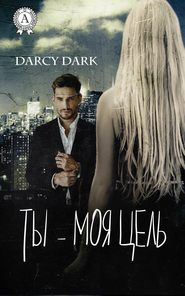 бесплатно читать книгу Ты – моя цель автора Dark Dark Darcy