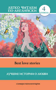 бесплатно читать книгу Лучшие истории о любви / Best love stories автора И. Маевская