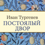 бесплатно читать книгу Постоялый двор автора Иван Тургенев