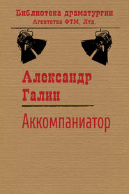 бесплатно читать книгу Аккомпаниатор автора Александр Галин