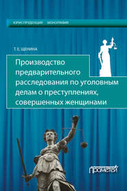 бесплатно читать книгу Производство предварительного расследования по уголовным делам о преступлениях, совершенных женщинами автора Татьяна Щенина