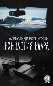 бесплатно читать книгу Технология удара автора Александр Рогинский