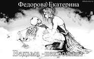 бесплатно читать книгу Ведьма-некромант автора Екатерина Федорова