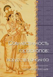 бесплатно читать книгу Совместимость гороскопов: искусство анализа автора Гаятри Васудев