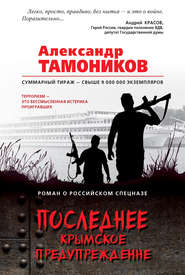 бесплатно читать книгу Последнее крымское предупреждение автора Александр Тамоников