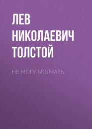 бесплатно читать книгу Не могу молчать автора Лев Толстой
