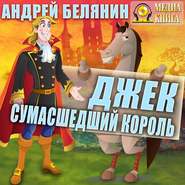 бесплатно читать книгу Джек сумасшедший король автора Андрей Белянин