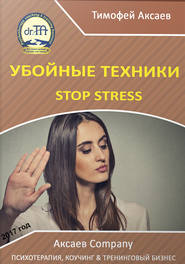 бесплатно читать книгу Убойные техникики Stop stress. Часть 1 автора Тимофей Аксаев