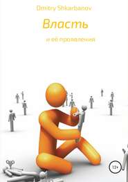 бесплатно читать книгу Власть автора Dmitry Shkarbanov