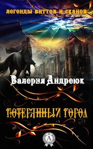 бесплатно читать книгу Потерянный город автора Валерия Андреюк