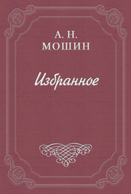 бесплатно читать книгу Кочевиновы автора Алексей Мошин
