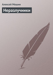 бесплатно читать книгу Неразлучники автора Алексей Мошин