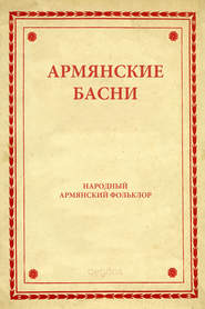 бесплатно читать книгу Армянские басни автора Народное Народное творчество (Фольклор)