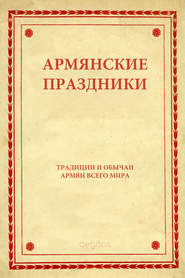 бесплатно читать книгу Армянские праздники автора Народное Народное творчество (Фольклор)