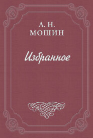 бесплатно читать книгу При звёздах и луне автора Алексей Мошин