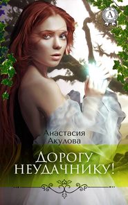 бесплатно читать книгу Дорогу неудачнику! автора Анастасия Акулова