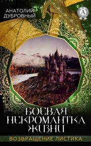 бесплатно читать книгу Боевая некромантка жизни автора Анатолий Дубровный