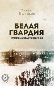 бесплатно читать книгу Белая гвардия (Иллюстрированное издание) автора Михаил Булгаков