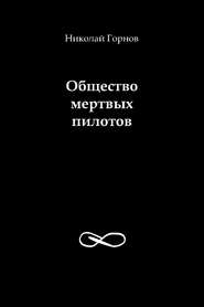 бесплатно читать книгу Общество мертвых пилотов автора Николай Горнов