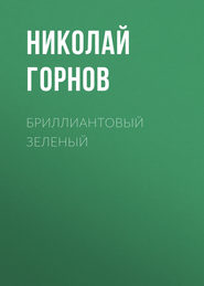 бесплатно читать книгу Бриллиантовый зеленый автора Николай Горнов