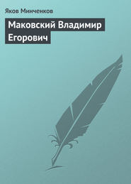 бесплатно читать книгу Маковский Владимир Егорович автора Яков Минченков