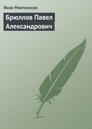бесплатно читать книгу Брюллов Павел Александрович автора Яков Минченков