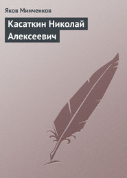 бесплатно читать книгу Касаткин Николай Алексеевич автора Яков Минченков