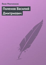 бесплатно читать книгу Поленов Василий Дмитриевич автора Яков Минченков