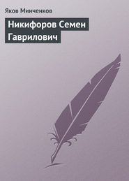 бесплатно читать книгу Никифоров Семен Гаврилович автора Яков Минченков